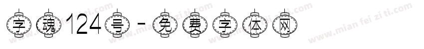 字魂124号字体转换