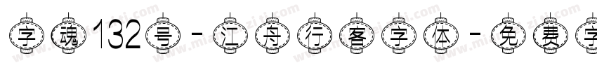 字魂132号-江舟行客字体字体转换