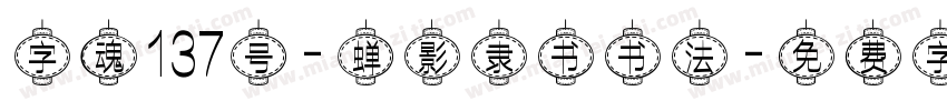 字魂137号-蝉影隶书书法字体转换