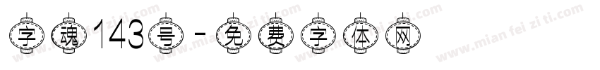 字魂143号字体转换