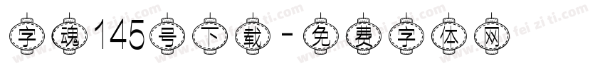 字魂145号下载字体转换