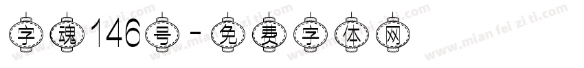 字魂146号字体转换