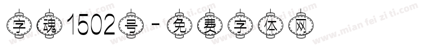 字魂1502号字体转换