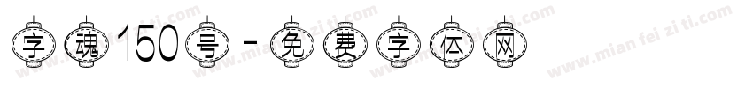 字魂150号字体转换