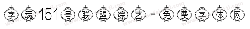 字魂151号联盟综艺字体转换