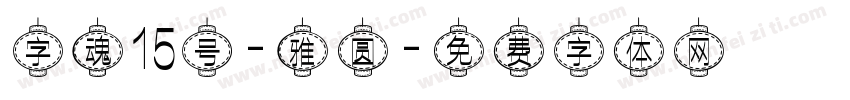 字魂15号-雅圆字体转换