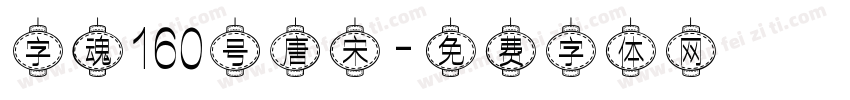 字魂160号唐宋字体转换