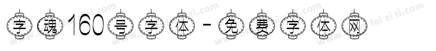 字魂160号字体字体转换