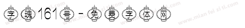 字魂161号字体转换