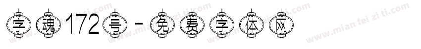 字魂172号字体转换