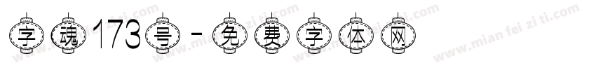 字魂173号字体转换