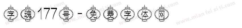 字魂177号字体转换
