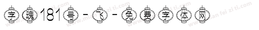 字魂181号-飞字体转换