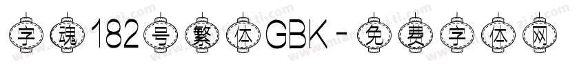 字魂182号繁体GBK字体转换