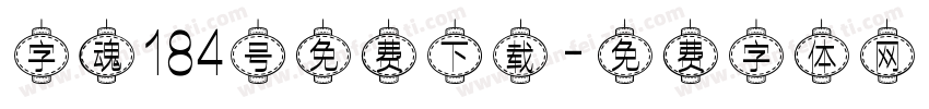字魂184号免费下载字体转换