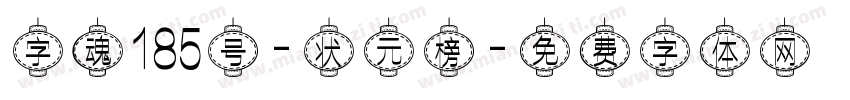 字魂185号-状元榜字体转换