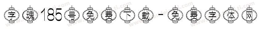 字魂185号免费下载字体转换