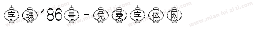 字魂186号字体转换