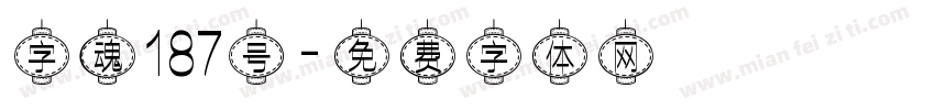 字魂187号字体转换