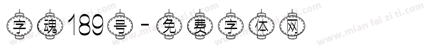 字魂189号字体转换