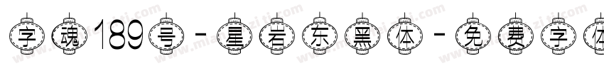 字魂189号-星岩东黑体字体转换