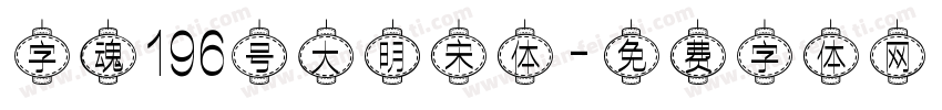 字魂196号大明宋体字体转换