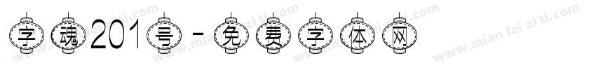 字魂201号字体转换