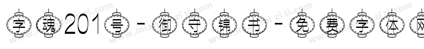 字魂201号-御守锦书字体转换