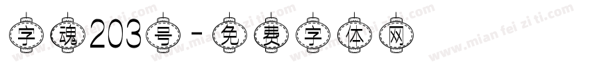 字魂203号字体转换