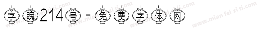 字魂214号字体转换