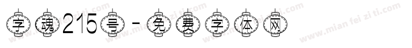 字魂215号字体转换