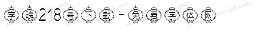 字魂218号下载字体转换