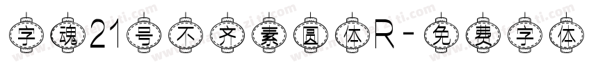 字魂21号不齐素圆体R字体转换
