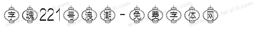 字魂221号浪潮字体转换