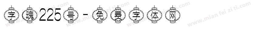 字魂225号字体转换