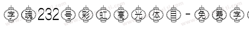 字魂232号彩虹高光体目字体转换