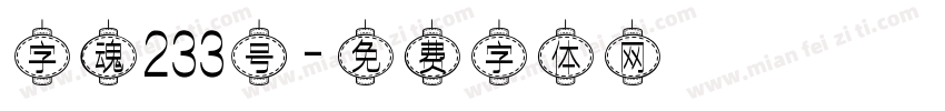 字魂233号字体转换