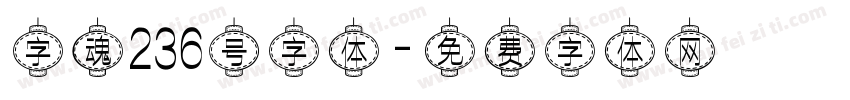 字魂236号字体字体转换