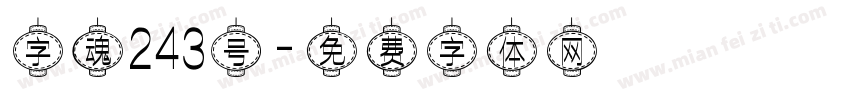 字魂243号字体转换