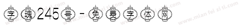 字魂245号字体转换