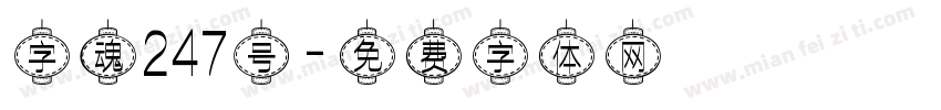 字魂247号字体转换