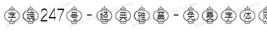 字魂247号-经典雅黑字体转换