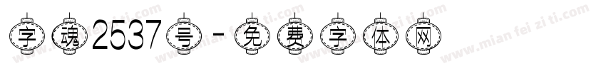 字魂2537号字体转换