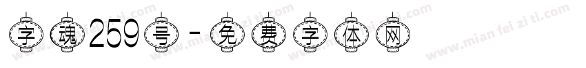 字魂259号字体转换