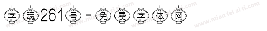 字魂261号字体转换