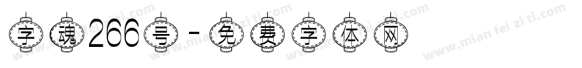 字魂266号字体转换