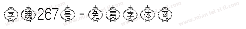 字魂267号字体转换