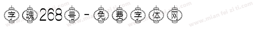 字魂268号字体转换