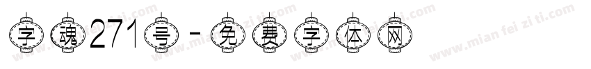 字魂271号字体转换