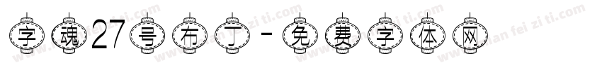 字魂27号布丁字体转换